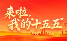 來(lái)啦，我的“十五五”